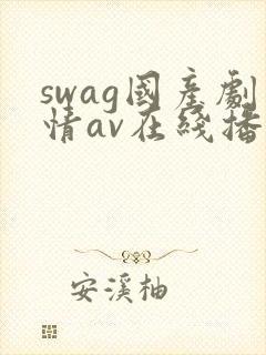 swag国产剧情av在线播放