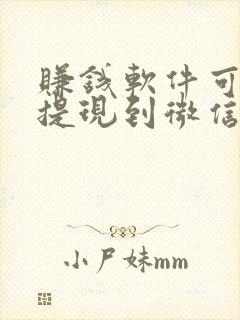 赚钱软件可直接提现到微信