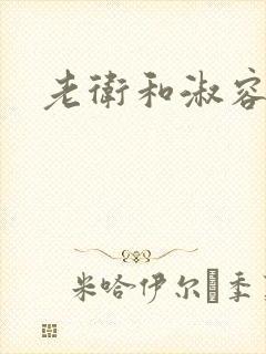 老卫和淑容船上