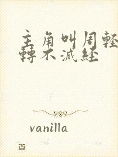 主角叫周轻羽九转不灭经