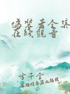 伪装者全集高清在线观看