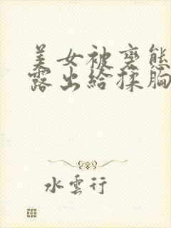 美女被变态抓走露出给揉胸