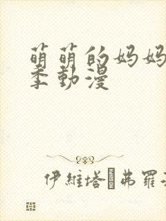 萌萌的妈妈第一季动漫