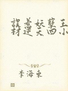 误惹妖孽王爷废材逆天四小姐