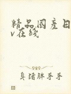 精品国产日韩av在线