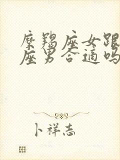 摩羯座女跟巨蟹座男合适吗