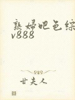 熟妇吧色综合av888