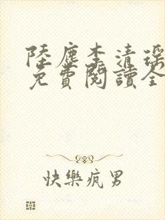 陆尘李清瑶最新免费阅读全部章节