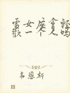 处女座会轻易喜欢一个人吗