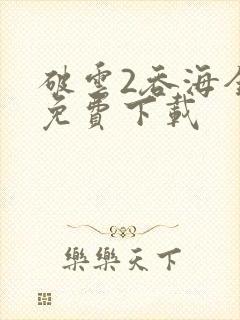 破云2吞海全文免费下载