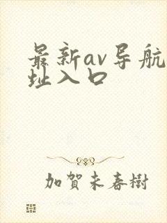 最新av导航网址入口