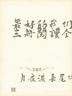 最好的我们:全三册阅读全文全文