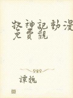 牧神记动漫在线免费观