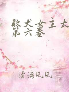 败犬女主太多了第六卷