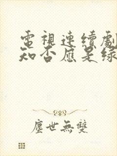 电视连续剧知否知否应是绿肥红瘦免费观看