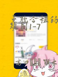 免耽合租的秘密规则1-7