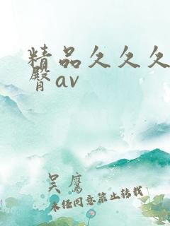 精品久久久久蜜臀av