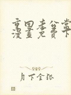 重回老公当校草漫画免费下拉式