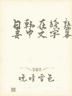 日韩在线熟女人妻中文字幕