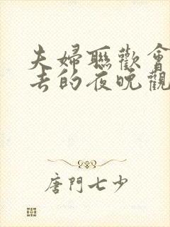 夫妇联欢会回不去的夜晚观看