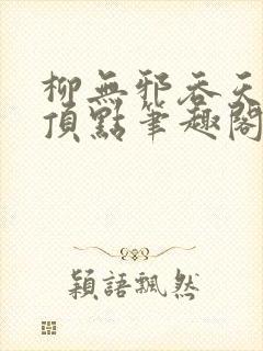 柳无邪吞天神鼎顶点笔趣阁