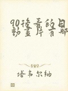 90后看的日本动画片有哪些