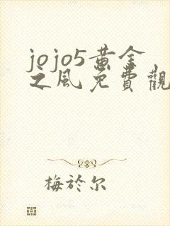 jojo5黄金之风免费观看