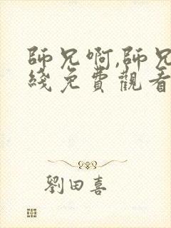 师兄啊,师兄在线免费观看