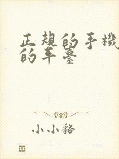 正规的手机兼职的平台