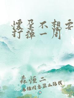 怀孕不想要怎么打掉一周