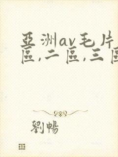 亚洲av毛片一区,二区,三区::