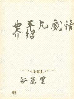 也平凡剧情分集介绍