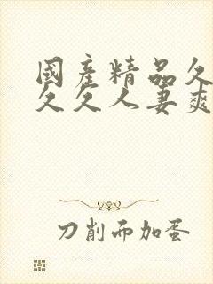 国产精品久久久久久人妻爽