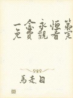 一念永恒第三季免费观看完整版高清在线观看