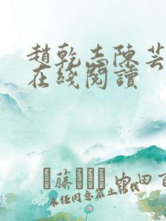 赵乾志陈芸小说在线阅读