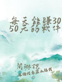 每天能赚30 50元的软件