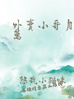 外卖小哥月入过万