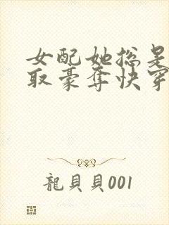 女配她总是被强取豪夺快穿