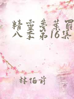 精灵梦叶罗丽第八季第16集