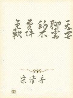 免费的聊天交友软件不需要充钱