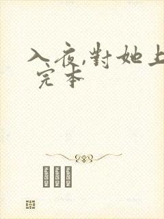 入夜,对她上瘾 完本