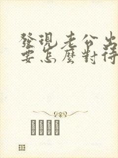 发现老公出轨后要怎么对待他