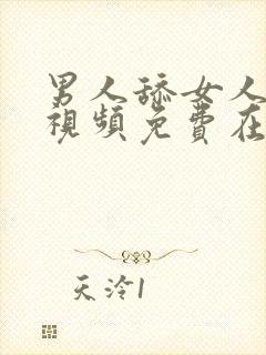 男人舔女人下面视频免费在线观看