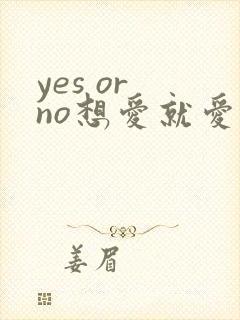 yes or no想爱就爱泰剧在线观看