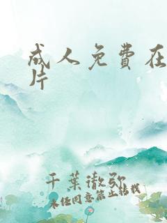 成人免费在线毛片