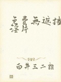 免费无遮挡一级淫片