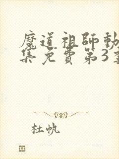 魔道祖师动漫全集免费第3季