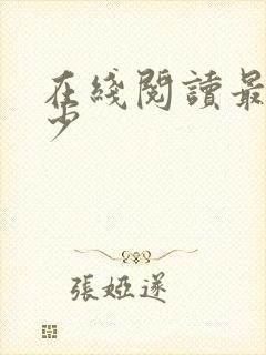 在线阅读最强弃少