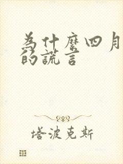 为什么四月是你的谎言