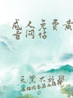 成人免费黄色观看网站